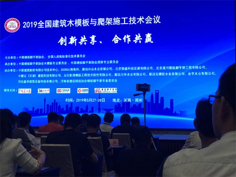 Conferência Nacional de intercâmbio de tecnologia de construção e plataforma de escalada de construção de 2019 realizada em Zhengzhou de 26 a 28 de maio