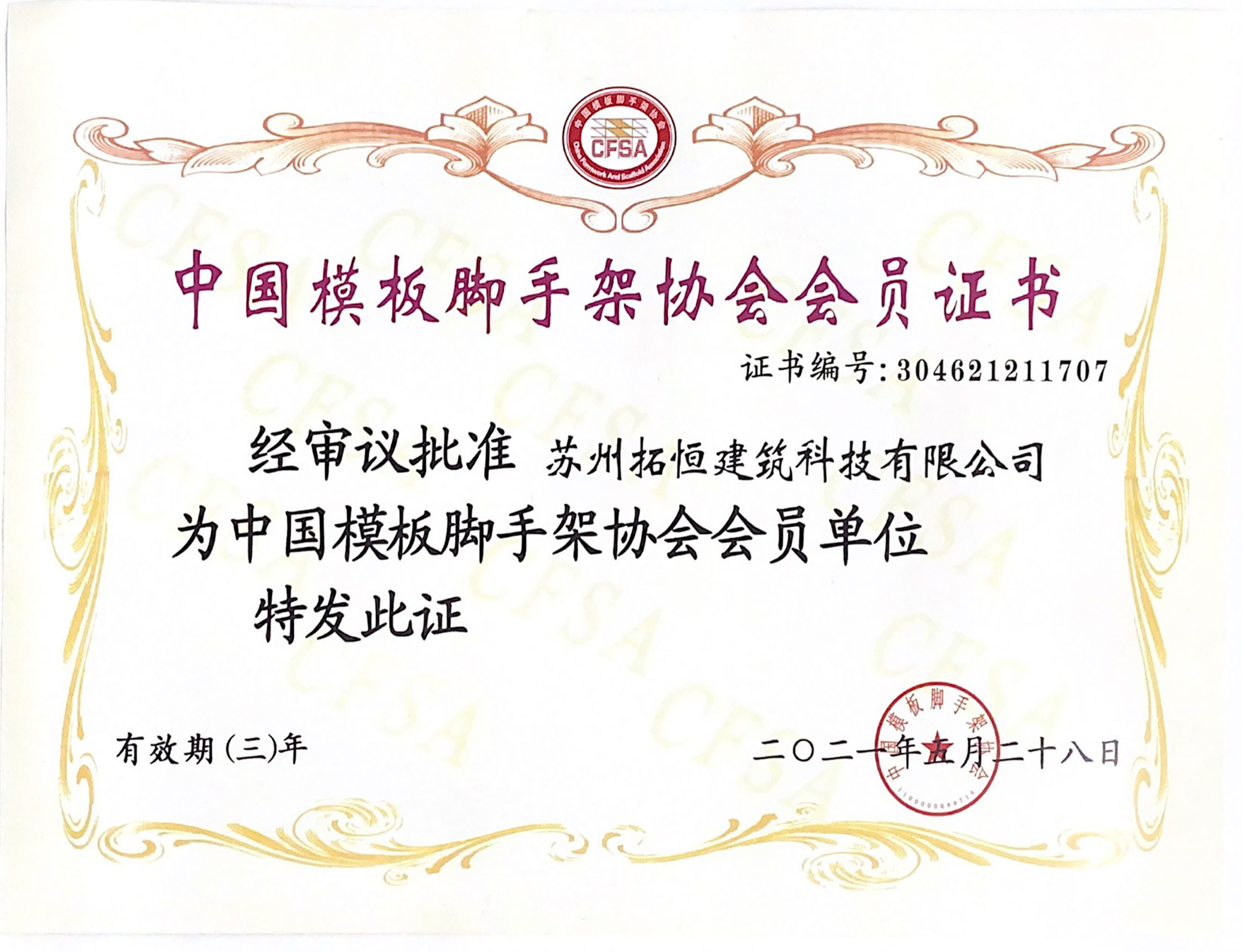 Certificado de membro da China Coformwork and Scaffold Association